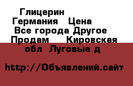 Глицерин Glaconchemie Германия › Цена ­ 75 - Все города Другое » Продам   . Кировская обл.,Луговые д.